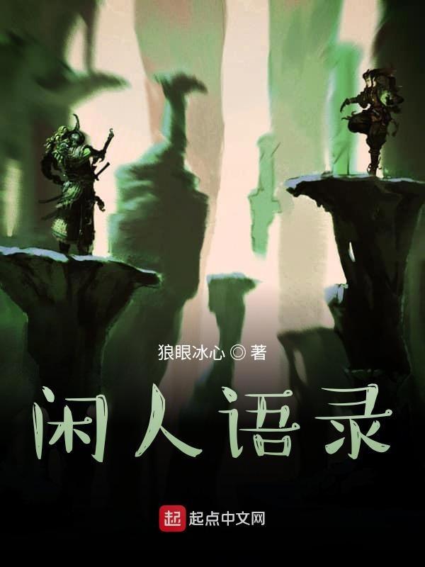闲人怎么表达