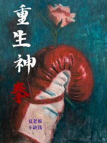 神拳练法
