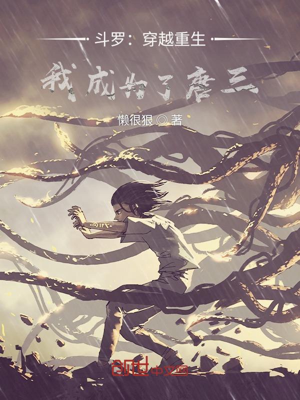 重生斗罗大陆完结