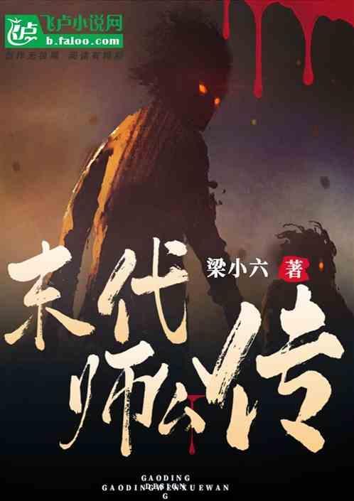 末代天师全集免费阅读