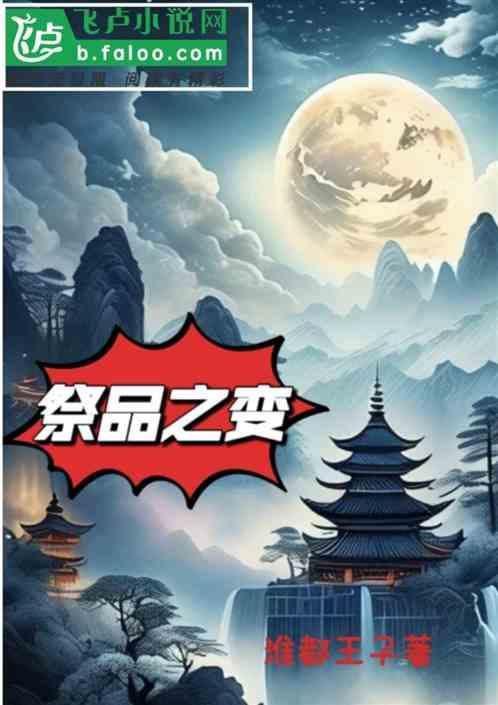 祭品村支线