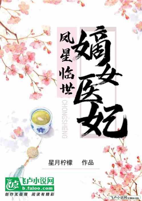 医妃凤临天下