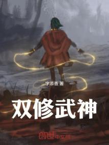 武道双修