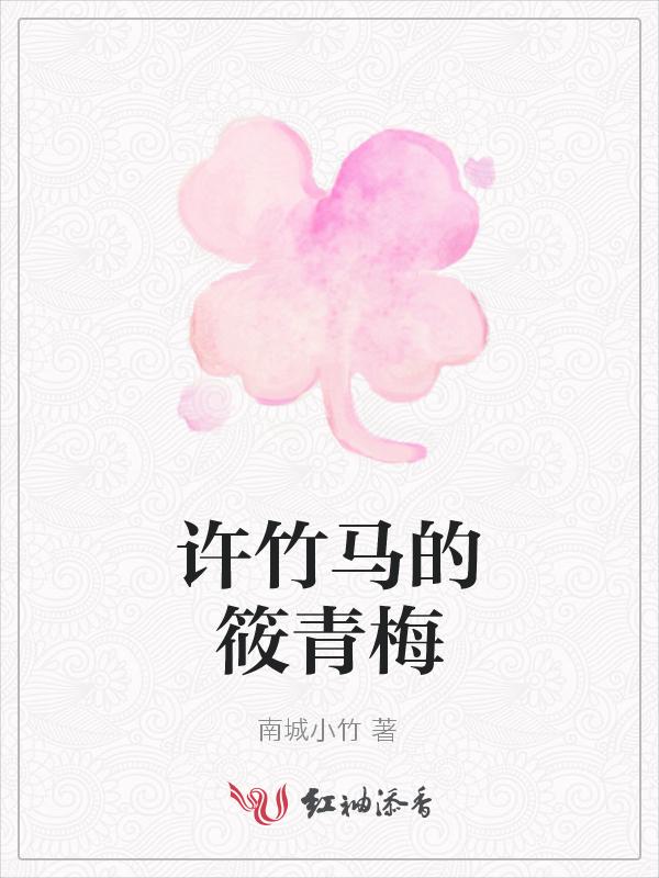 青梅竹马男主姓许