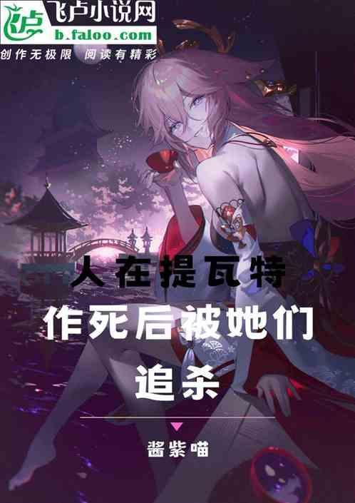 提瓦特人三个胃