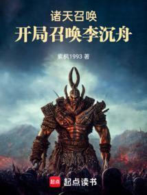 诸天召唤开局召唤李沉舟紫枫1993