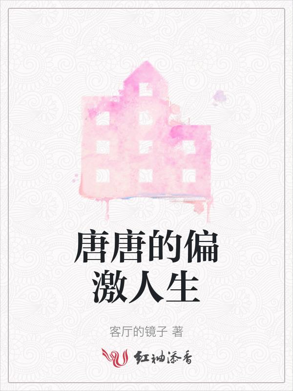 唐唐mj