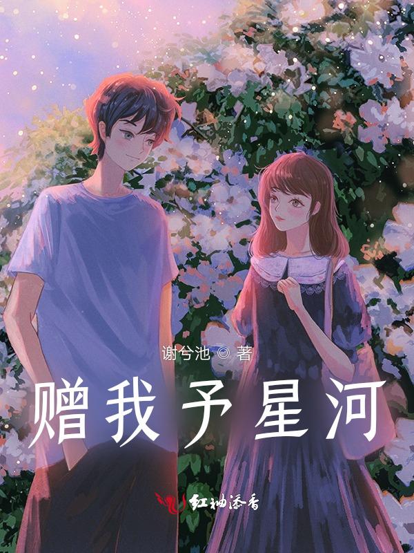 赠我予白免费阅读