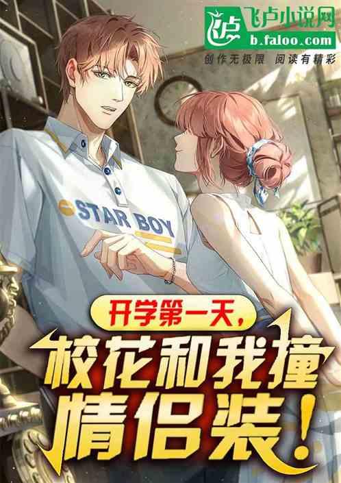 入学第一天校花