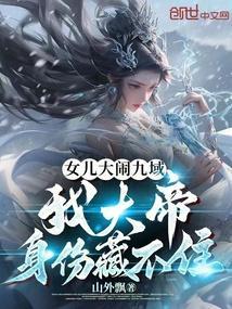我大帝身份藏不住免费阅读