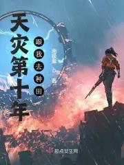 天灾第十年跟我去种田地图
