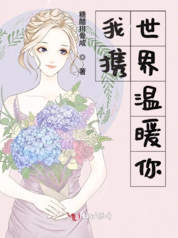 我抱世界以温柔