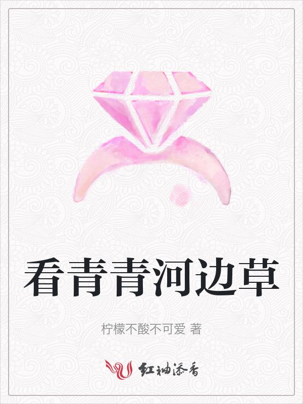 我们想看青青河边草