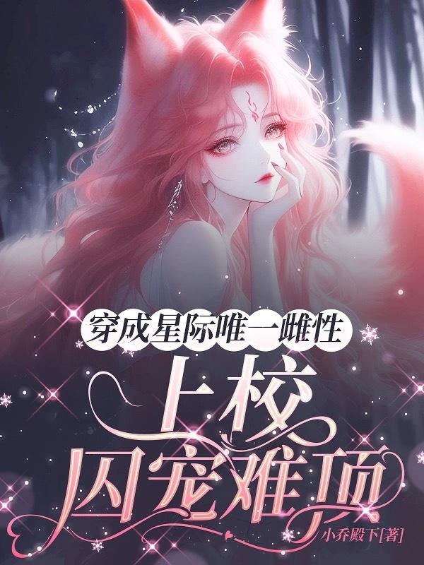 成为星际唯一的雌性