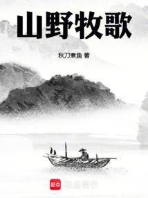 山野牧歌TXT