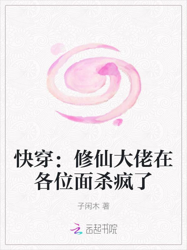 快穿修仙大佬在各位面杀疯了