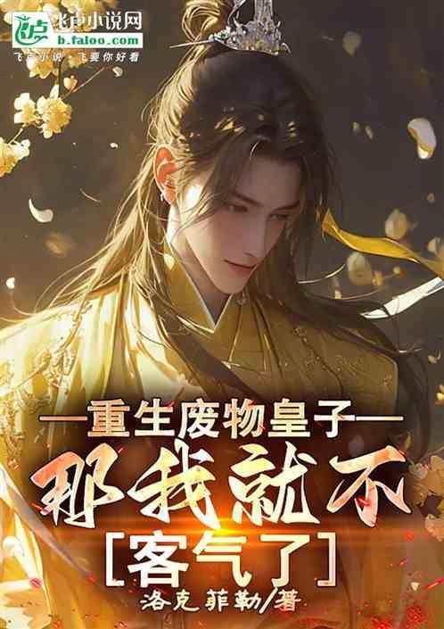 重生废材皇子妃