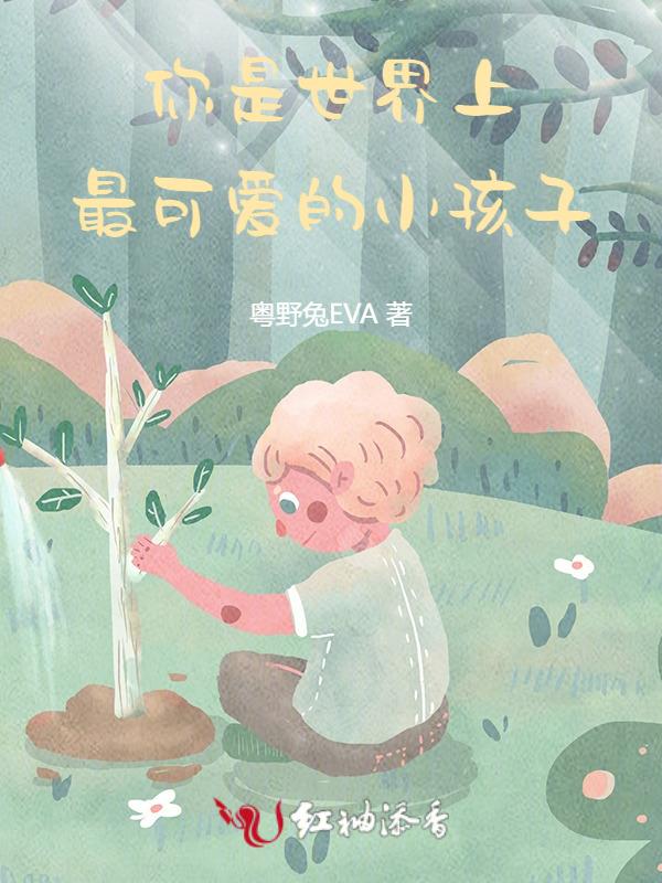 谁是世界上最可爱的孩子