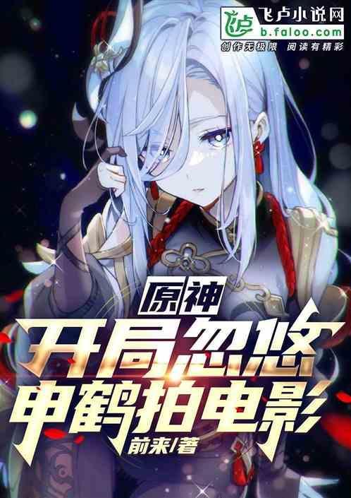 原神开局忽悠申鹤拍电影的