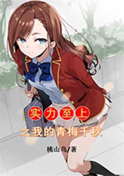 实力至上的女主