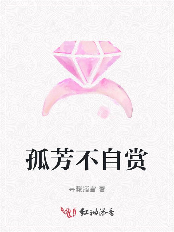 孤芳不自赏什么时候播出的