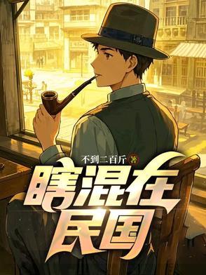 瞎混在民国笔趣阁最新章节更新内容