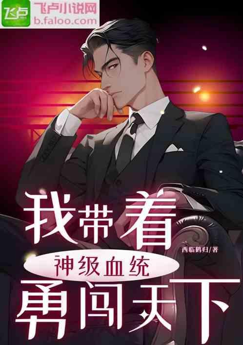 带着神级系统征服异界