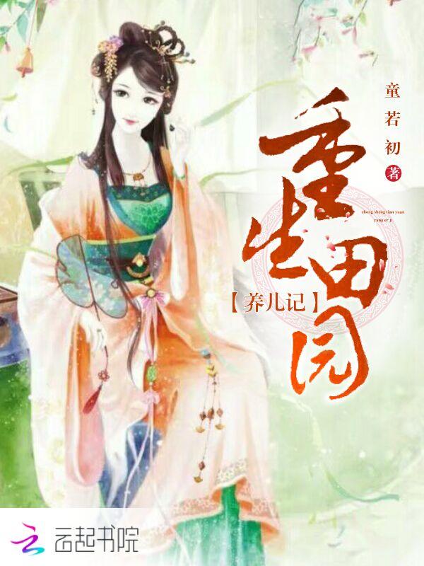 重生田园养包子