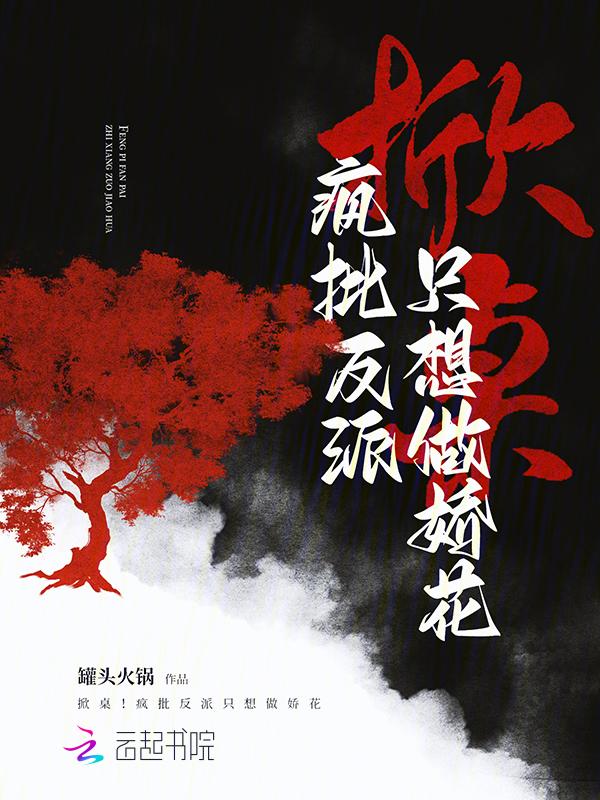掀桌疯批反派只想做娇花