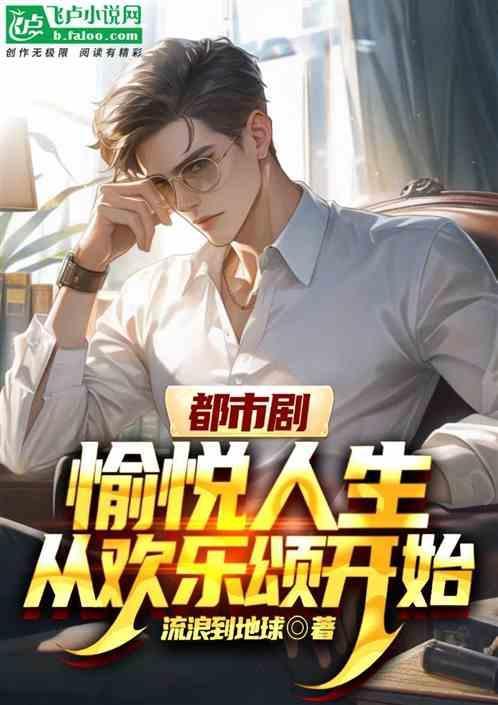 都市从欢乐颂开始当好人