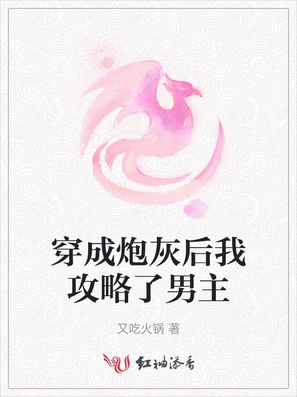穿成炮灰后我攻略了师尊