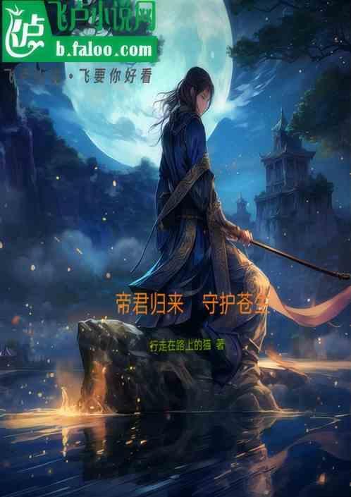 帝君之重生归来