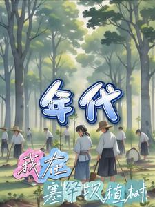 塞罕坝还在植树吗