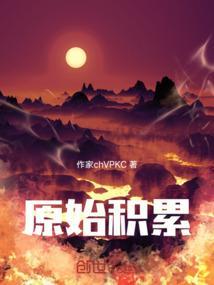 资本一旦完成原始积累