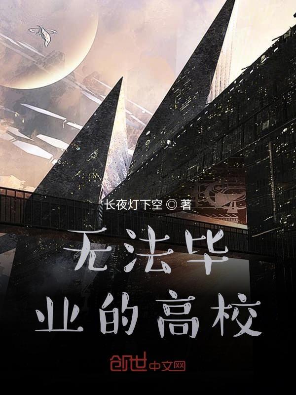 感觉无法毕业了
