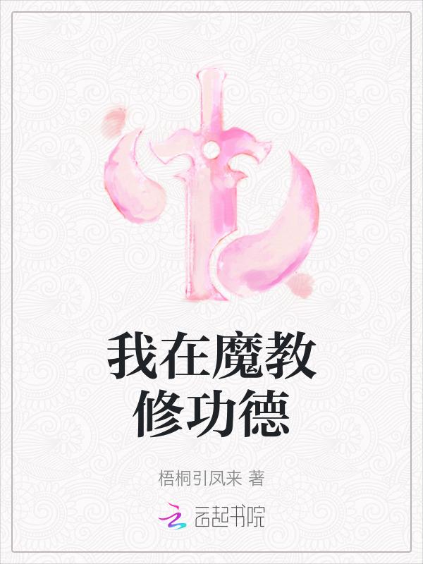 我在魔教当教主
