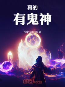 世间是否真的有鬼神
