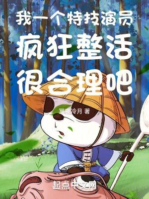我一个特技演员疯狂整活很合理吧女主是谁