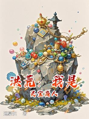 洪荒灵宝化形的