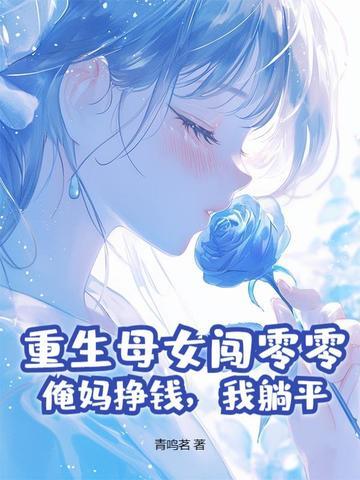 重生妈妈是我女儿