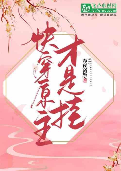 快穿原主最后回来的