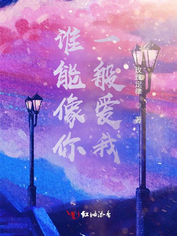 谁会像我这样爱你歌曲