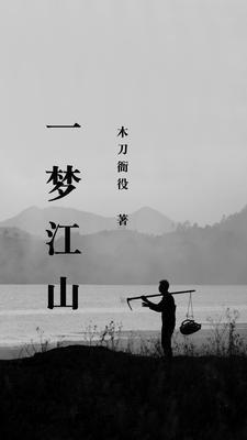 一梦江山几度