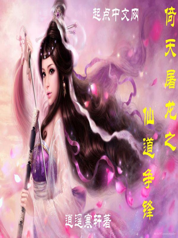 倚天屠龙 同人