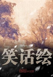 笑话绘本故事