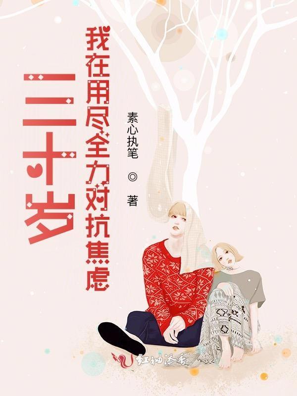 三十岁的迷茫和焦虑句子