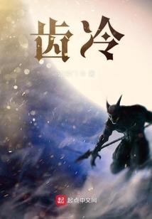 齿冷的意思是什么在清贫中指什么