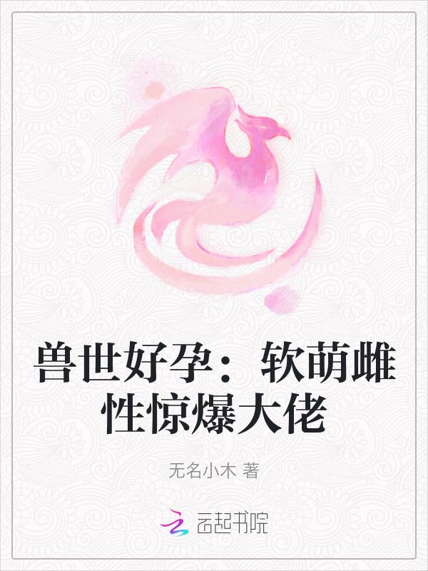 兽世萌宠撩汉生娃一手