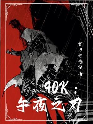 40k午夜之刃TXT