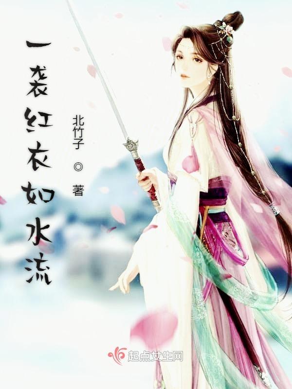 她一袭红衣